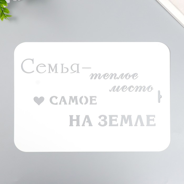 

Трафарет пластиковый "Семья" А4