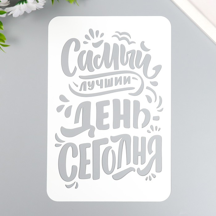 

Трафарет пластиковый "Самый лучший день" А5