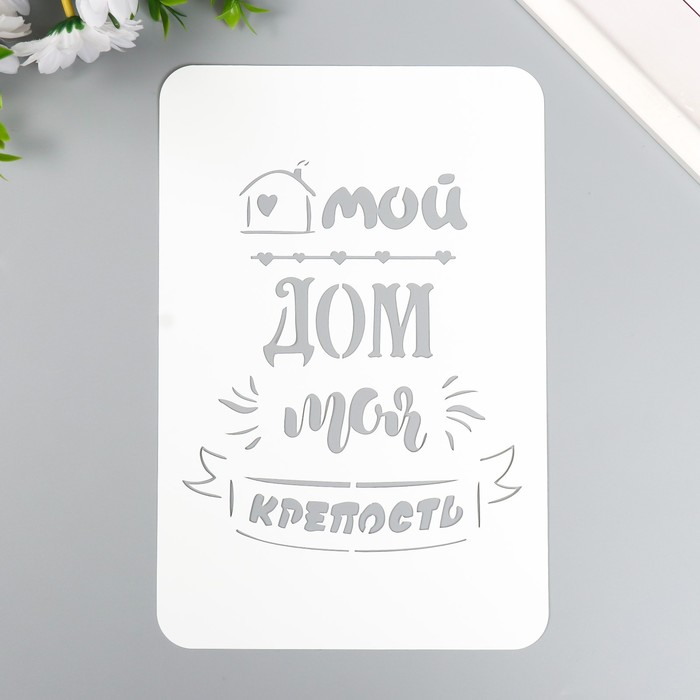 

Трафарет пластиковый "Мой дом" А5