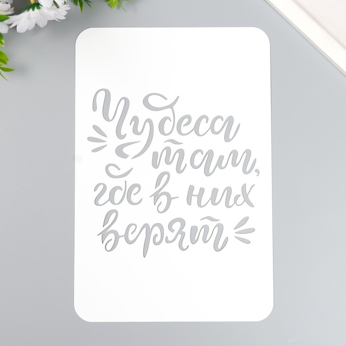 

Трафарет пластиковый "Чудеса там где в них верят" А5
