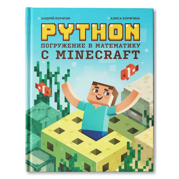 Python. Погружение в математику с Minecraft. Корягин.А