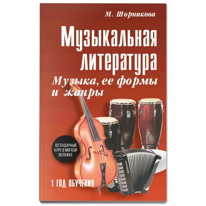 Музыкальная литература: музыка, ее формы и жанры: первый год обучения. Шорникова.М