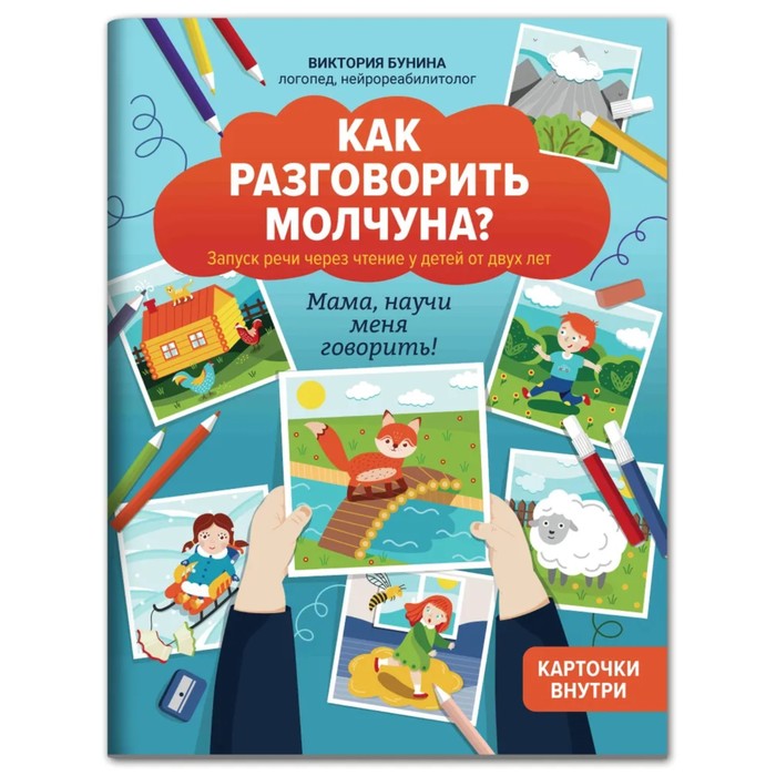 

Как разговорить молчуна: авторский курс запуска речи для детей от двух лет. Бунина.В.