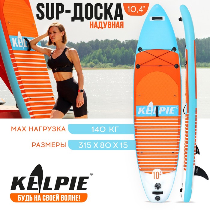 SUP-доска надувная универсальная KELPIE 10,4" 315 х 80 х 15 см