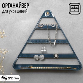 Органайзер для украшений "Треугольник", цвет синий, 29*25*5 см