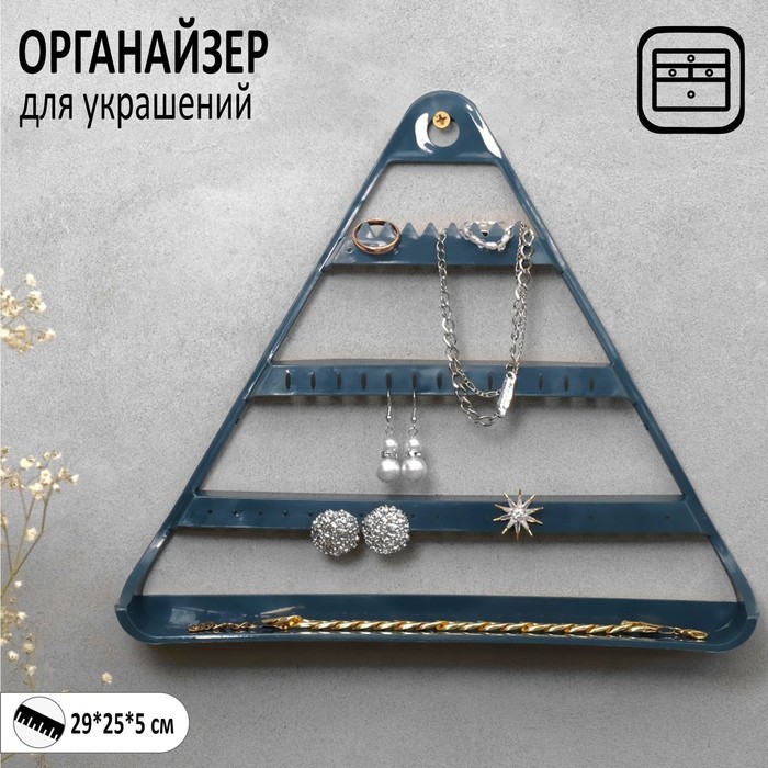 

Органайзер для украшений «Треугольник», цвет синий, 29×25×5 см
