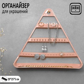 Органайзер для украшений "Треугольник", цвет розовый, 29*25*5 см