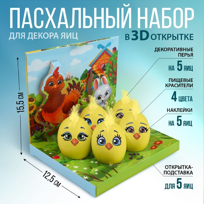 

Набор для украшения яиц в 3D коробке «Цыплята и друзья», 12,5 х 15,5 см