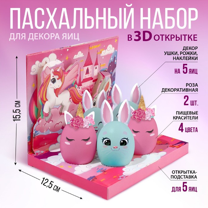 

Набор для украшения яиц в 3D коробке «Сказка», 12,5 х 15,5 см