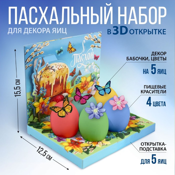 фото Набор для украшения яиц в 3d коробке «светлой пасхи!» семейные традиции