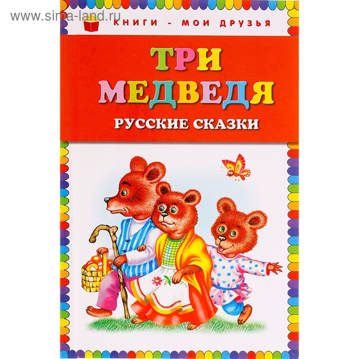 Три медведя. Русские сказки бабушкины сказки три медведя