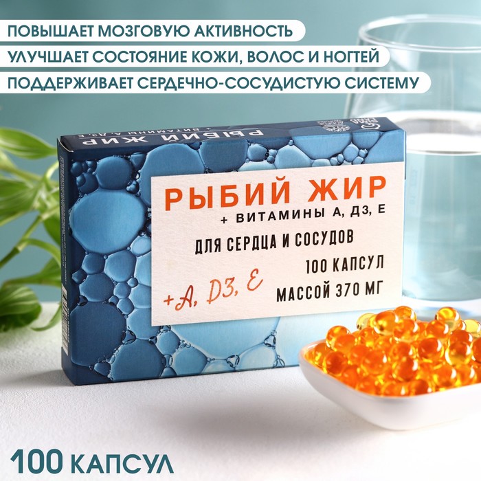 БАД Рыбий жир, витамин А, D3, E, здоровая кожа и волосы, поддержание сердечно-сосудистой системы, 100 капсул
