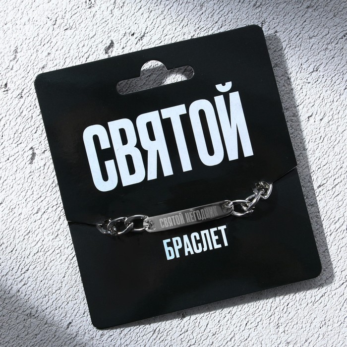 фото Браслет с гравировкой «святой», металл, длина 18 см art beauty