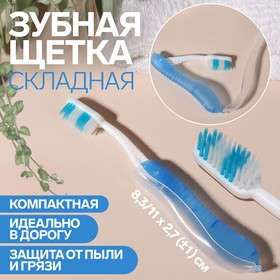 Зубная щётка, складная, 18,3 см, цвет синий/белый Ош