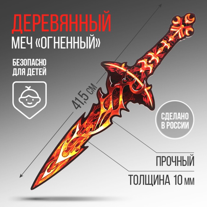 Сувенирное оружие Меч «Огненный» , длина 41 см сувенирное оружие меч в ножнах викинг 34 5 см 1 шт