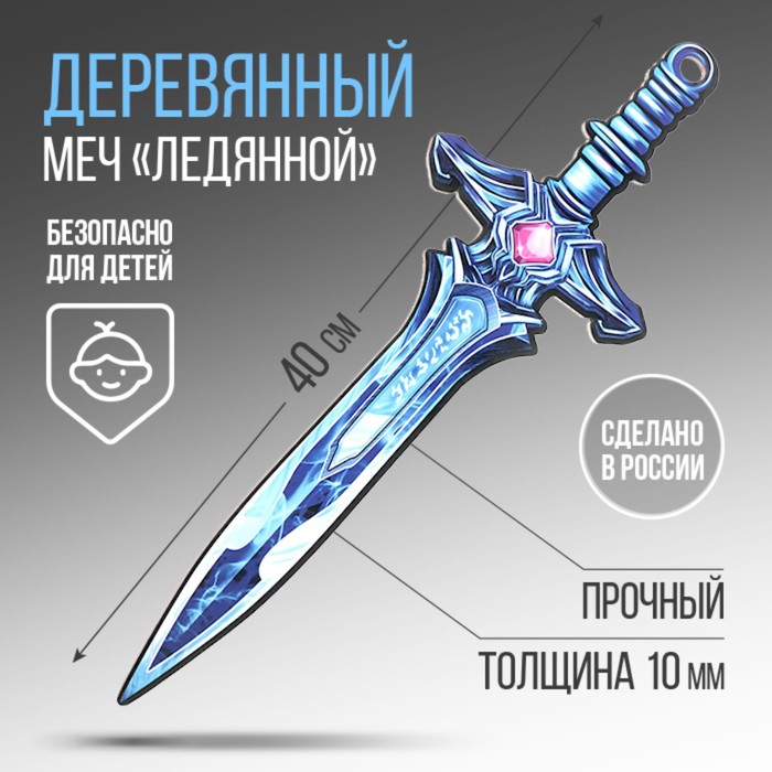 Сувенирное оружие Меч «Ледяной» , длина 39,5 см сувенирное оружие меч в ножнах викинг 34 5 см 1 шт