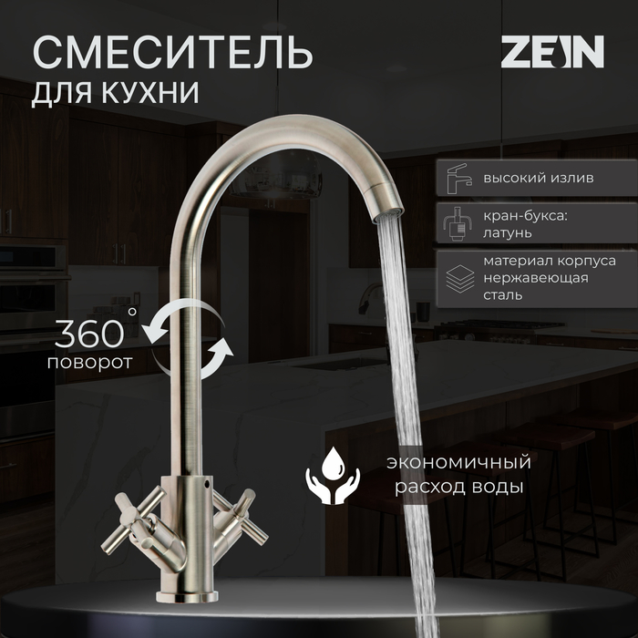 

Смеситель для кухни ZEIN ZS13, кран-букса латунь 1/2", нержавеющая сталь, сатин
