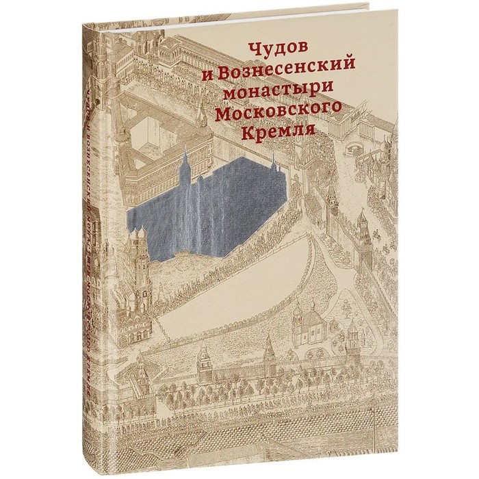 Чудов и Вознесенский монастыри Московского Кремля. Коробьина И., Ратомская Ю., Золотницкая З. коробьина и музей проектируя будущее