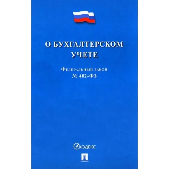 Федеральный закон «О бухгалтерском учёте» пбу 1 22 федеральный закон о бухгалтерском учете методические указания