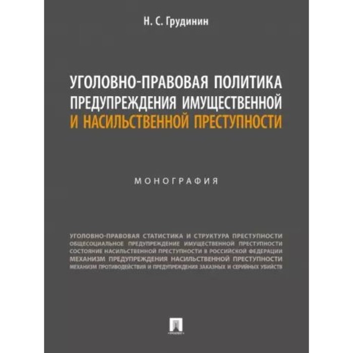 Уголовно-правовая политика предупреждения имущественной преступности. Грудинин Н.