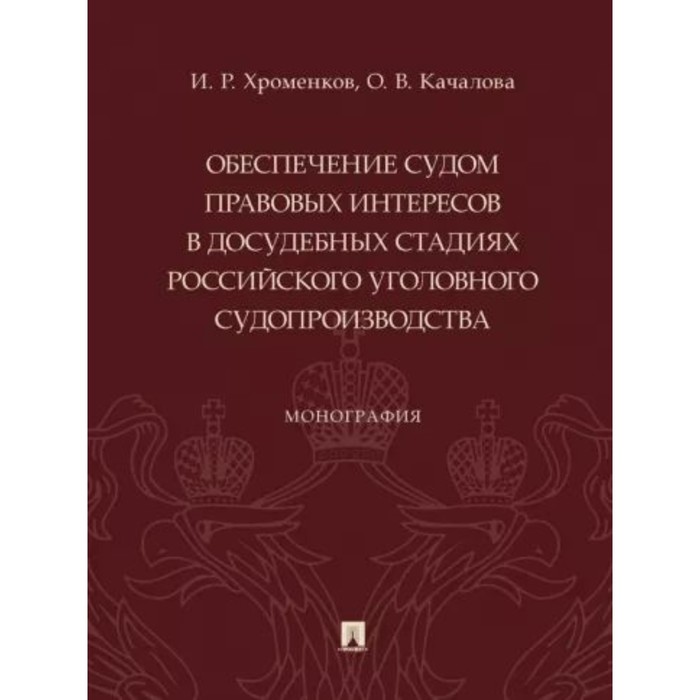 Обеспечение судом правовых интересов в досудебных стадиях российского уголовного судопроизводста. Хроменков И., Качалова О.