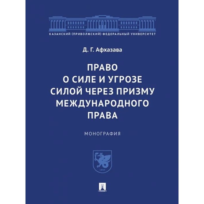 

Право о силе и угрозе силой через призму международного права. Монография. Афхазава Д.