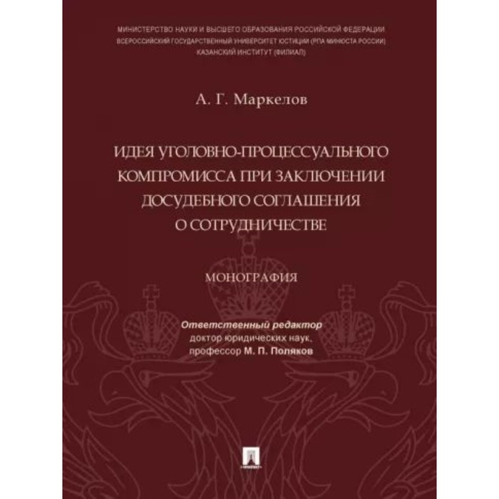 

Идея уголовно-процессуального компромисса при заключении досудебного соглашения о сотрудничестве. Маркелов А.