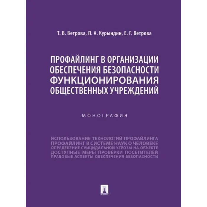 

Профайлинг в организации обеспечения безопасности функционирования общественных учреждений. Ветрова Т., Курындин П.