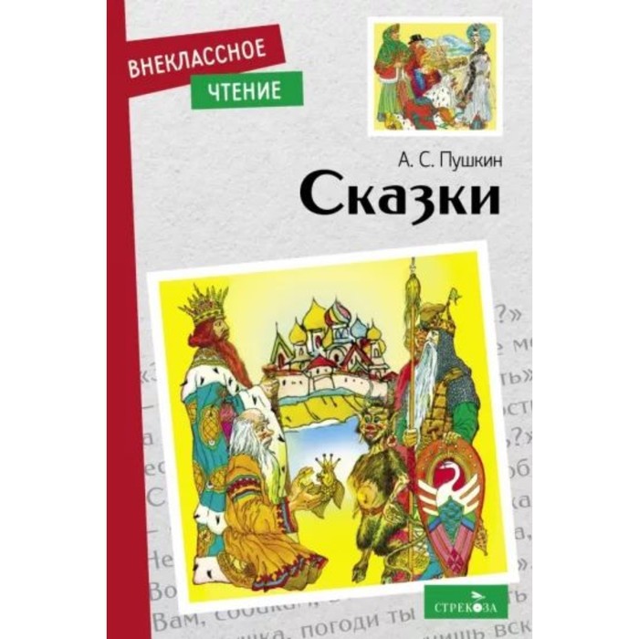 

Сказки. Пушкин А.С.