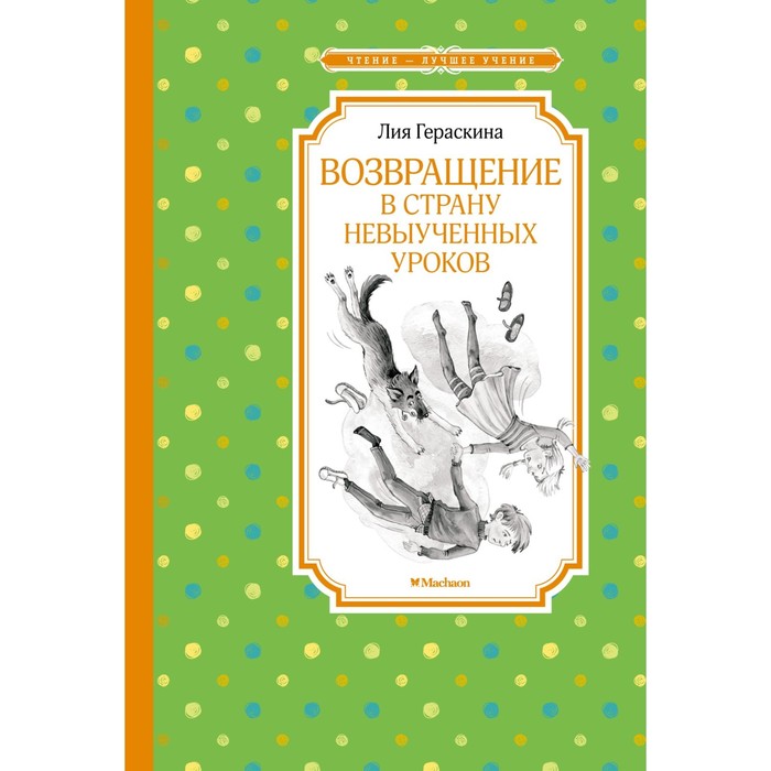 Возвращение в Страну невыученных уроков. Гераскина Л. лия гераскина возвращение в страну невыученных уроков