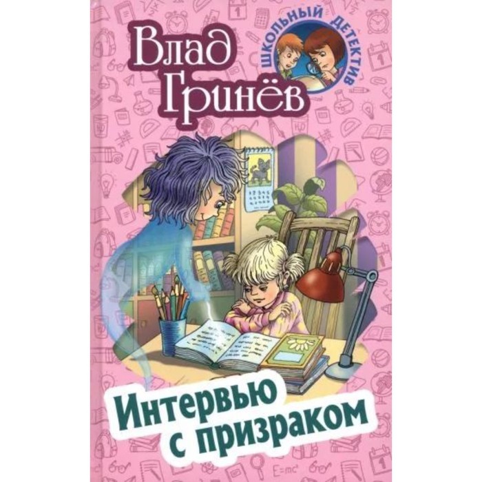 Интервью с призраком. Гринёв В. интервью с призраком гринёв в