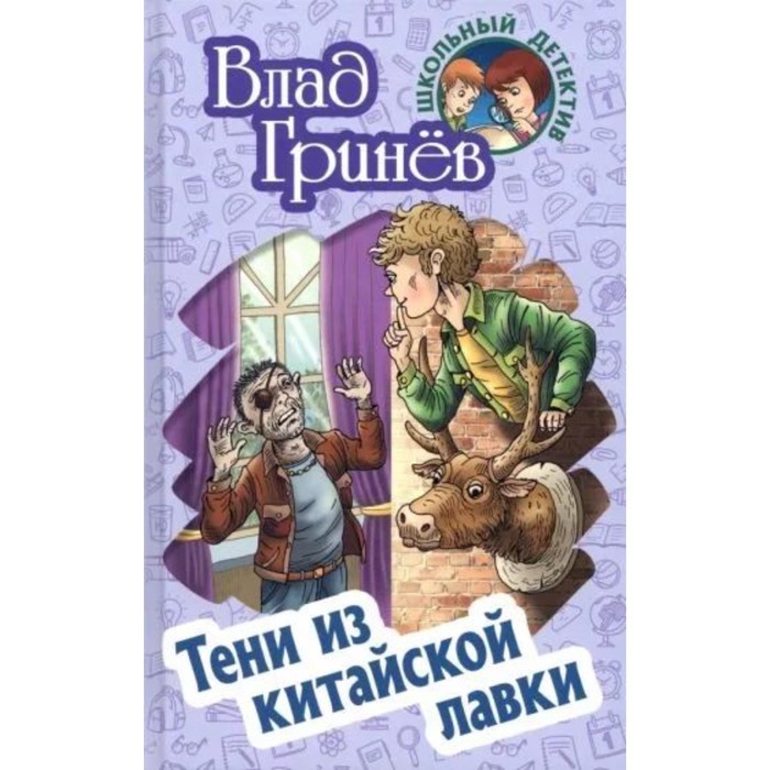 

Тени из китайской лавки. Гринёв В.