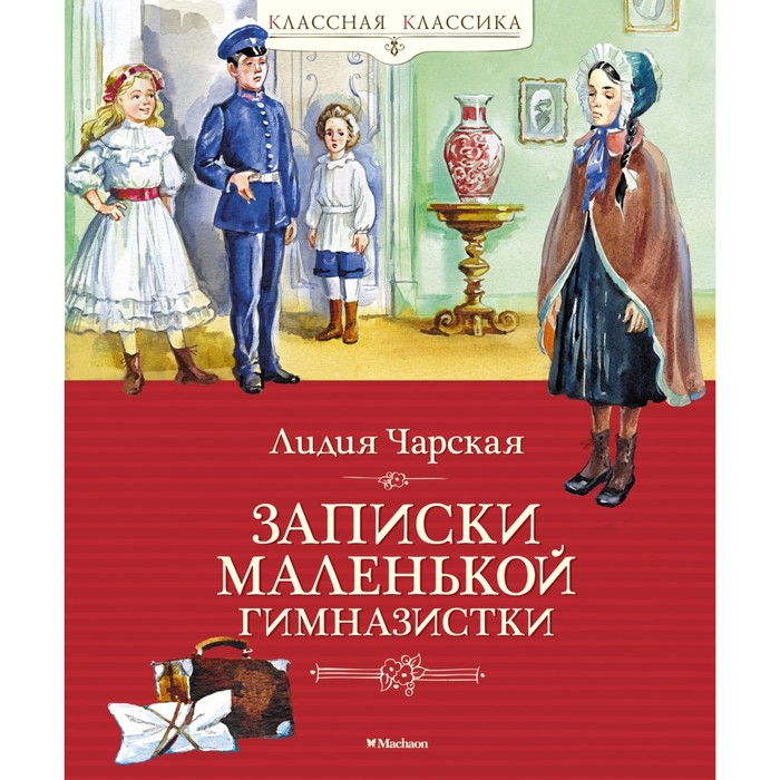 Записки маленькой гимназистки. Чарская Л. записки маленькой гимназистки повести чарская л а