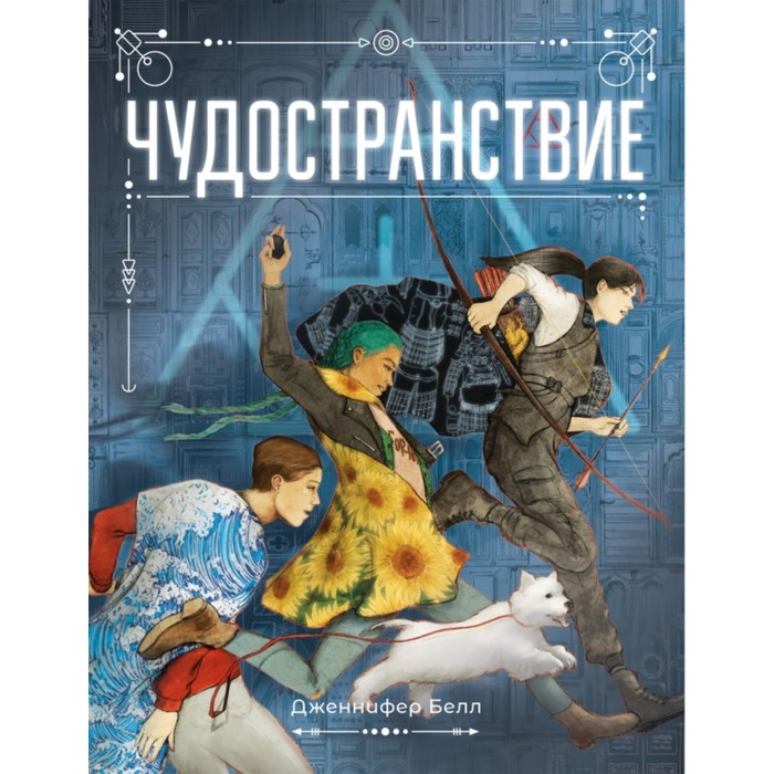 

Чудостранствие. Белл Д.