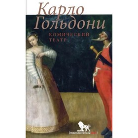 

Карло Гольдони. Комический театр. Гольдони К.
