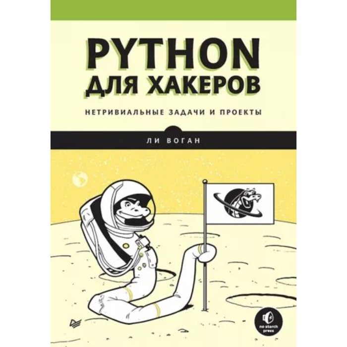 Python для хакеров. Нетривиальные задачи и проекты. Воган Л. python для хакеров нетривиальные задачи и проекты