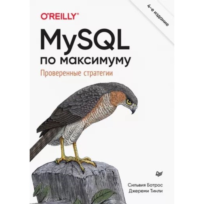 MySQL по максимуму. Ботрос С., Тинли Дж. ботрос сильвия тинли джереми mysql по максимуму