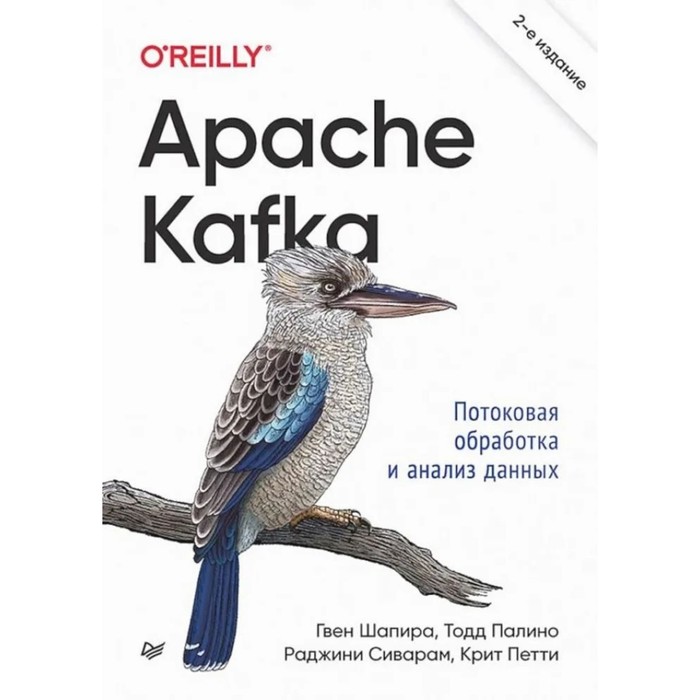 палино тодд шапира гвен петти крит сиварам раджини apache kafka потоковая обработка и анализ данных Apache Kafka. Потоковая обработка и анализ данных. Шапира Г., Палино Т.