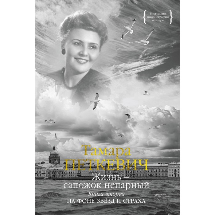 

Жизнь-сапожок непарный. Книга 2. На фоне звезд и страха. Петкевич Т.
