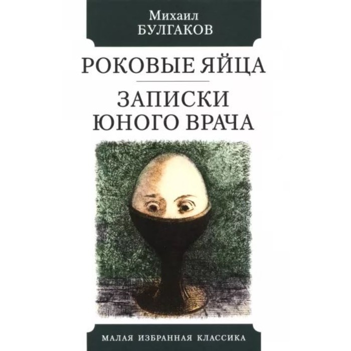 

Роковые яйца. Записки юного врача. Булгаков М.