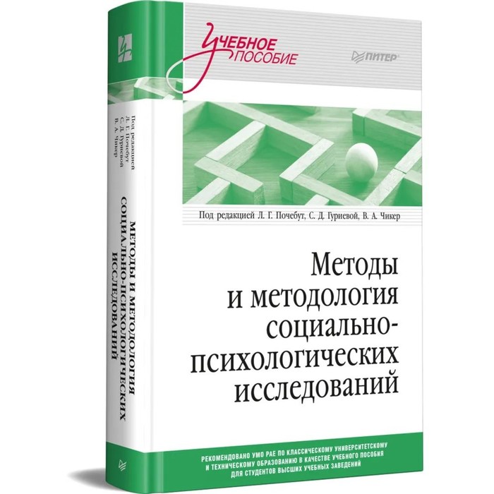 Методы и методология социально-психологических исследований. Почебут Л., Гуриевой С., Чикер В.