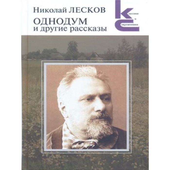

Однодум и другие рассказы. Лесков Н.