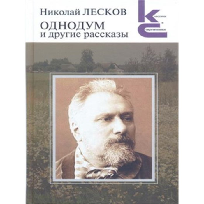 Однодум и другие рассказы. Лесков Н.