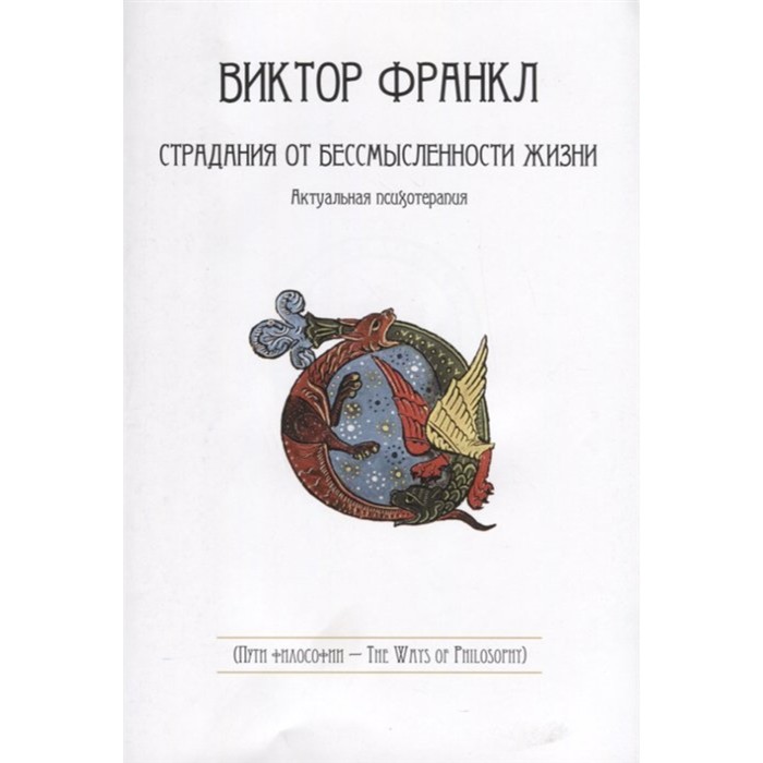 

Страдания от бессмысленности жизни. Актуальная психотерапия. Франкль В.