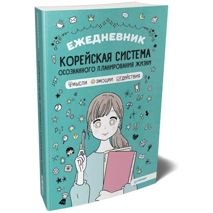 

Ежедневник. Корейская система осознанного планирования жизни. Мысли, эмоции, действия