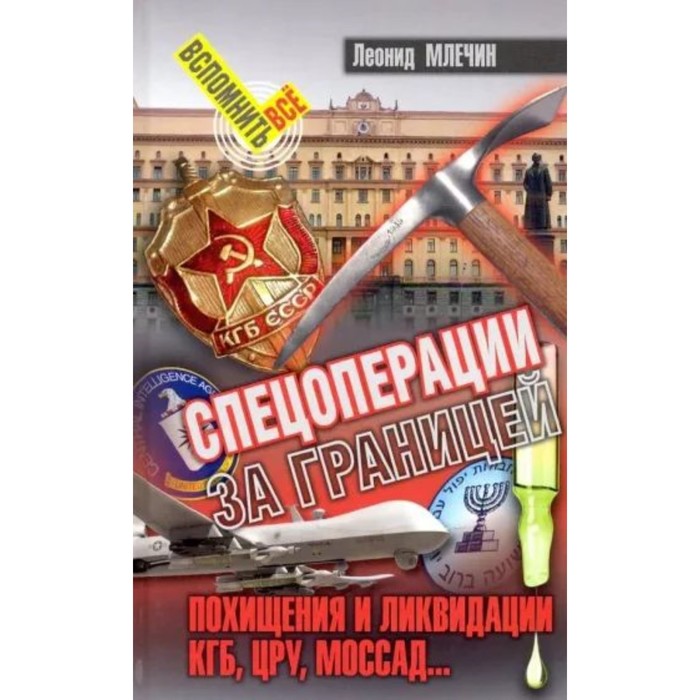 млечин леонид михайлович спецоперации за границей похищение и ликвидации кгб цру моссад… Спецоперации за границей. Похищения и ликвидации. КГБ, УРУ, Моссад. Млечин Л.