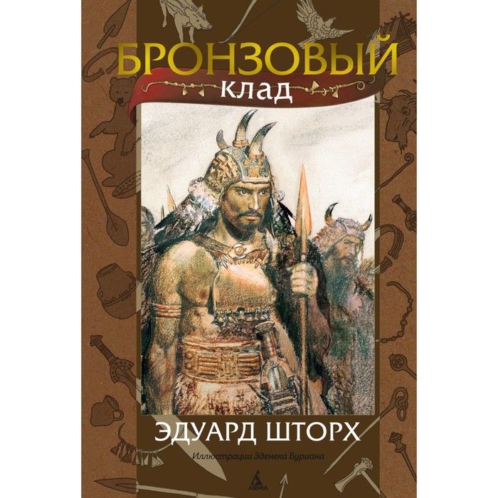 шторх эдуард бронзовый клад Бронзовый клад. Шторх Э.