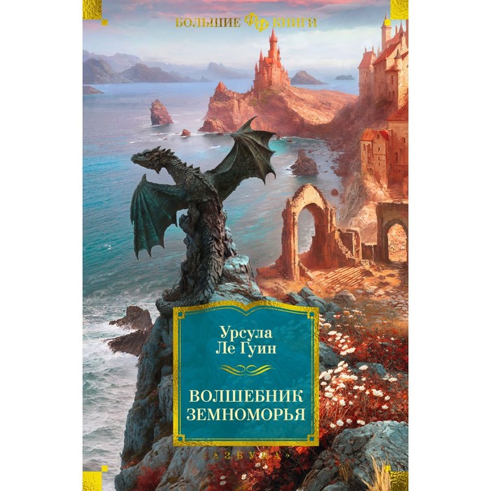 

Волшебник Земноморья. Ле Гуин У.