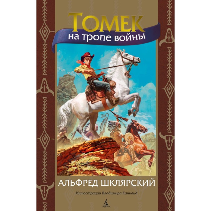 Томек на тропе войны. Шкляровский А. индейцы на тропе войны