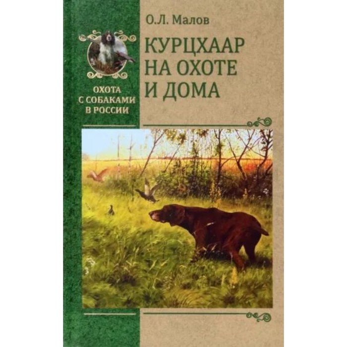 фото Курцхаар на охоте и дома. малов о. издательство «вече»